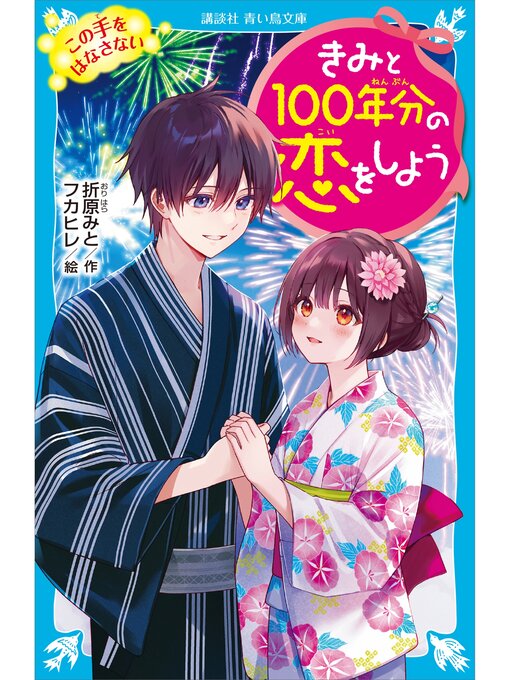 折原みと作のきみと１００年分の恋をしよう　この手をはなさないの作品詳細 - 貸出可能